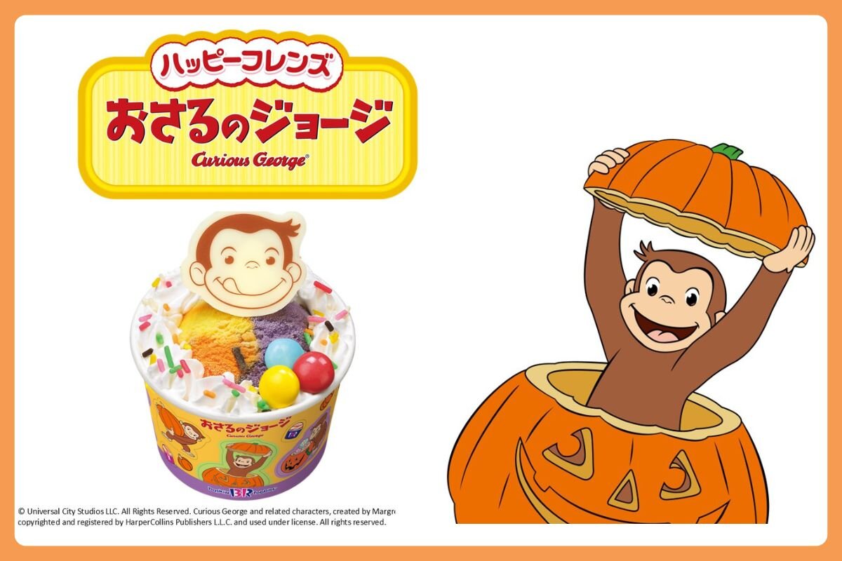 おさるのジョージ」2024年10月3日～サーティワンに期間限定で登場