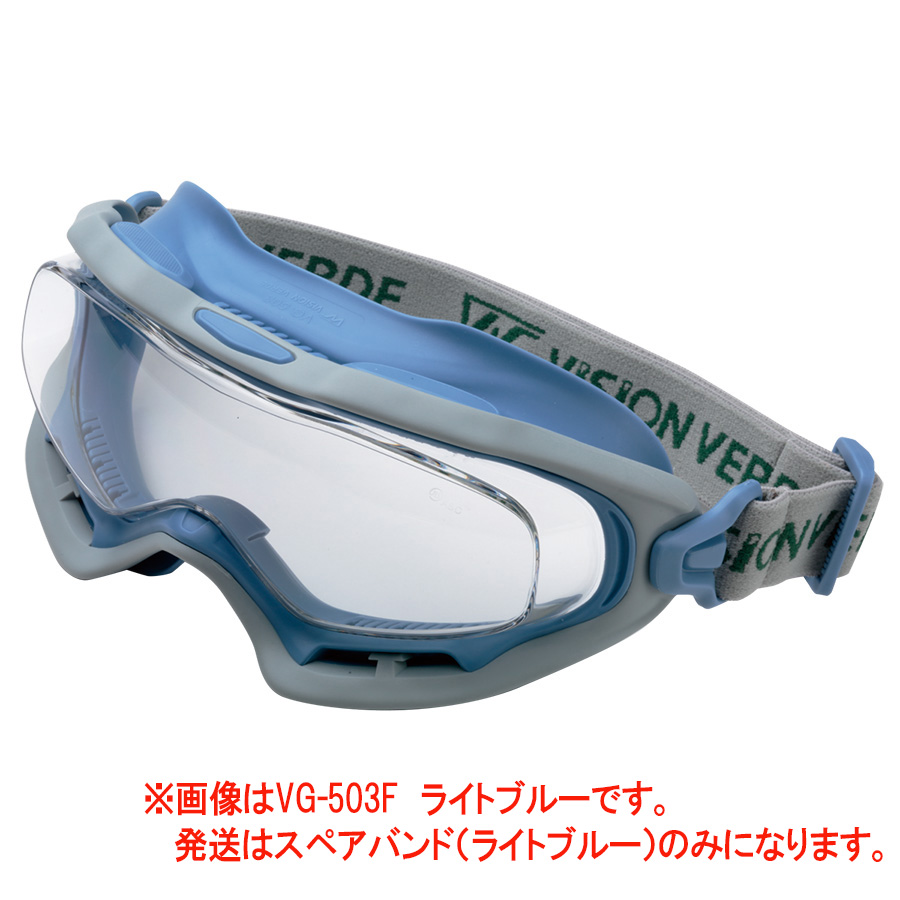 アクセサリー VG－503F用 スペアバンド ライトブルー | 【ミドリ