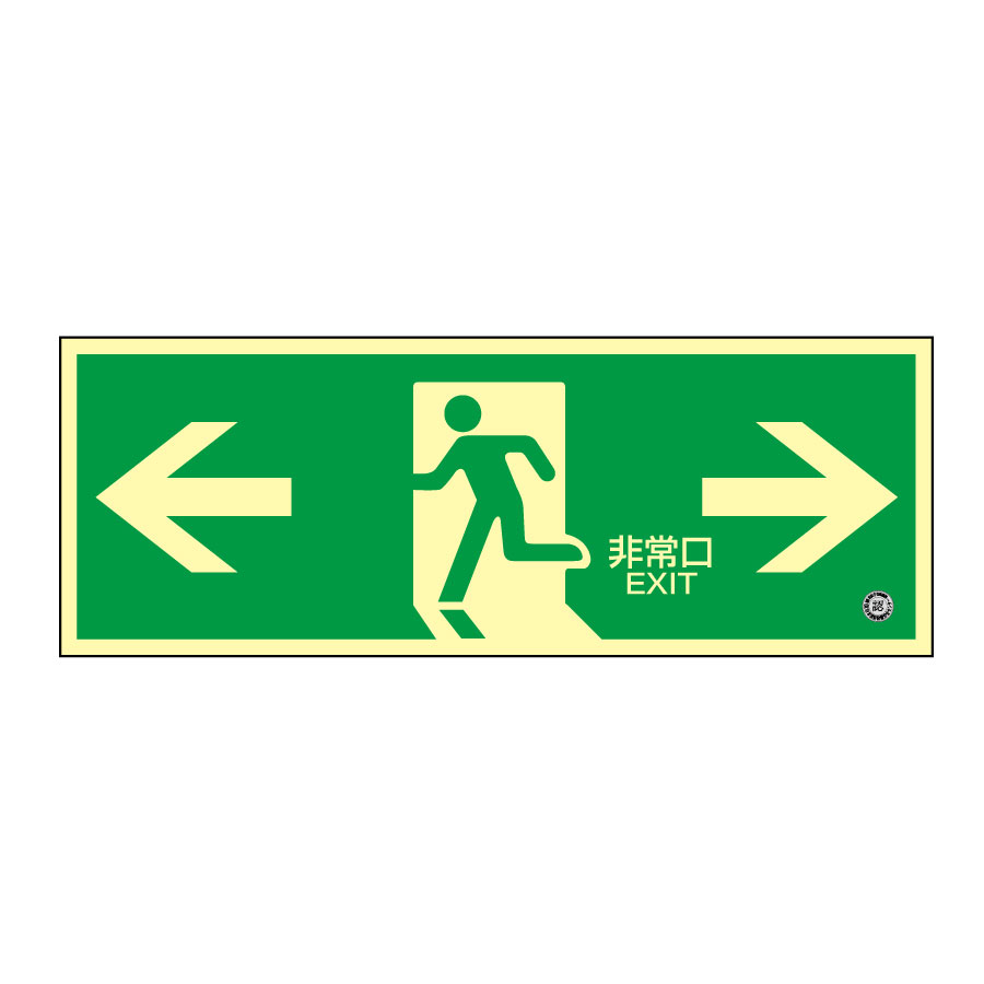 中輝度蓄光避難誘導プレート標識 蓄光FA－804 068804