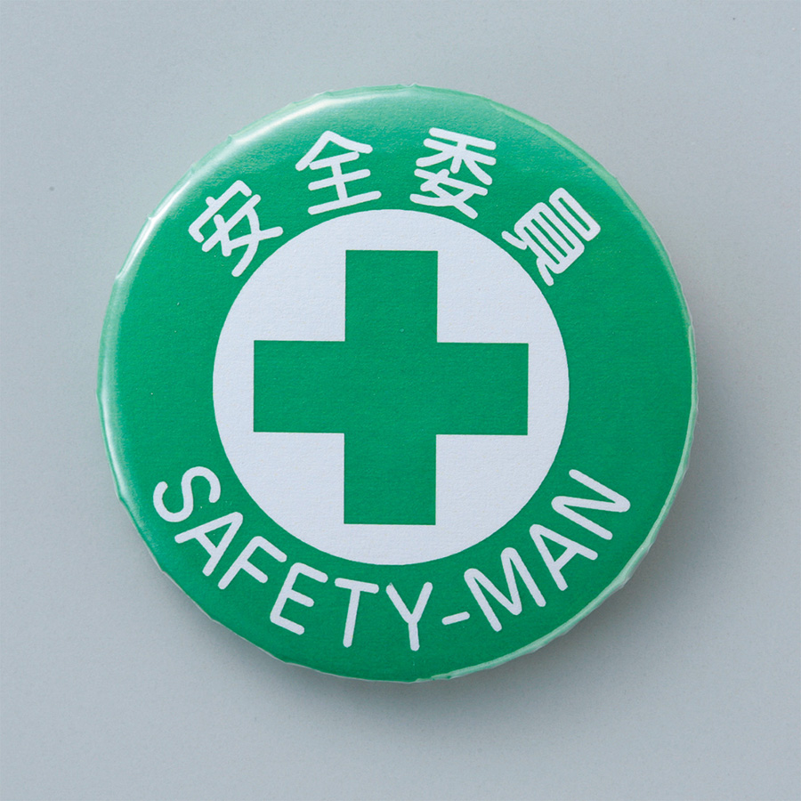 バッジ451 セル張り 安全委員 SAFETY－MAN 138451