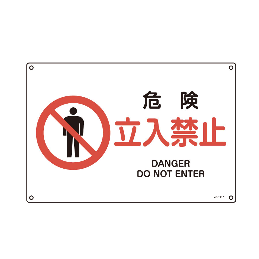 JIS安全標識 JA－117L 危険 立入禁止 391117