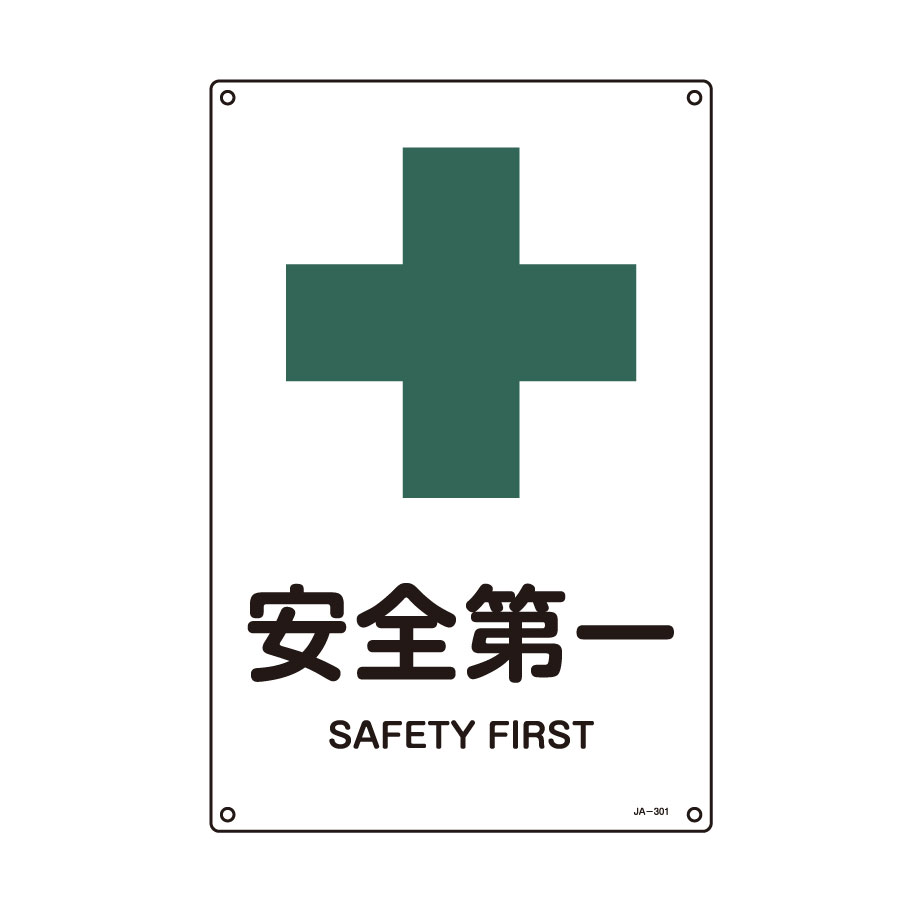 JIS安全標識 JA－301L 安全第一 391301 | 【ミドリ安全
