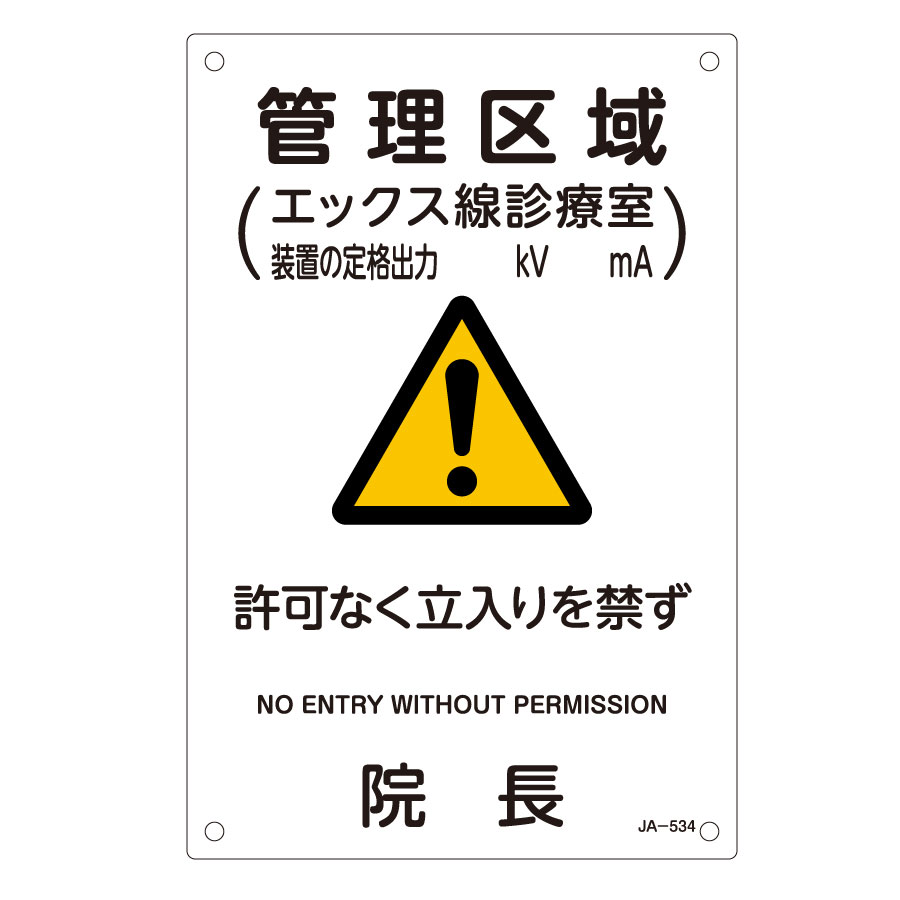 JIS放射能標識 JA－534 管理区域392534 | 【ミドリ安全
