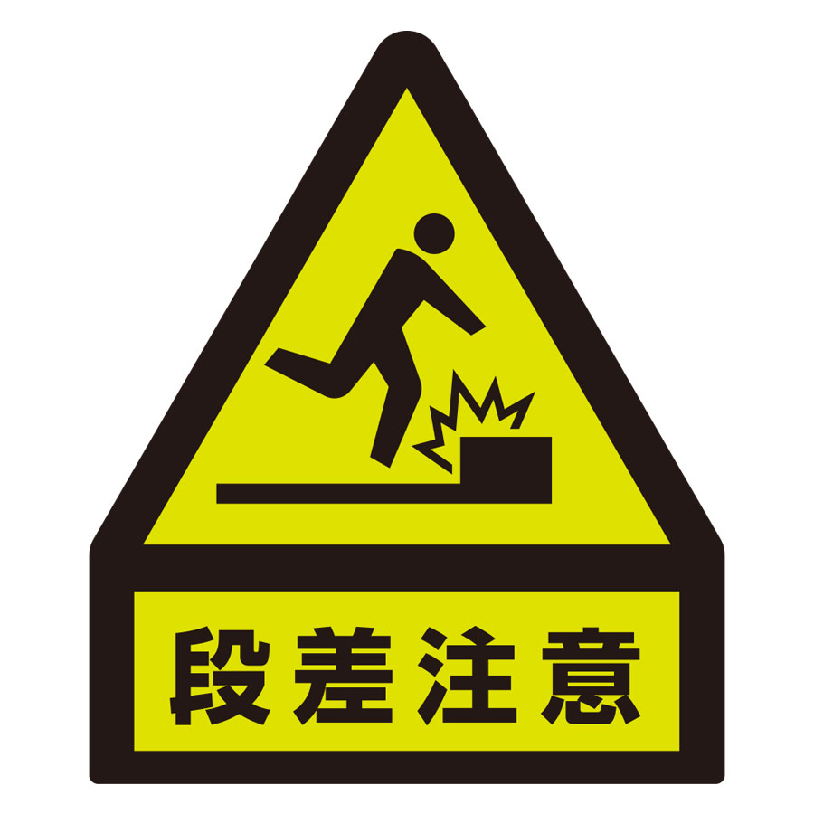蛍光ステッカー 832－461 段差注意 | 【ミドリ安全】公式通販