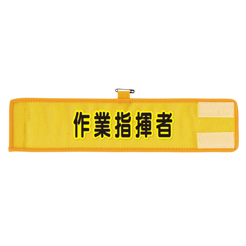 メッシュ腕章 366－503A 作業指揮者 | 【ミドリ安全】公式通販