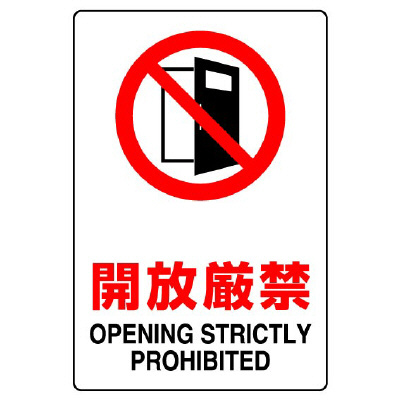 JIS規格標識 803－081A 開放厳禁 | 【ミドリ安全】公式通販