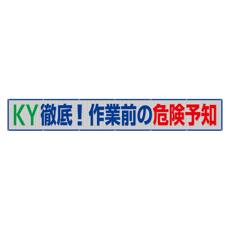 風抜けメッシュ横断幕 352－39 KY徹底 作業前の危険予知