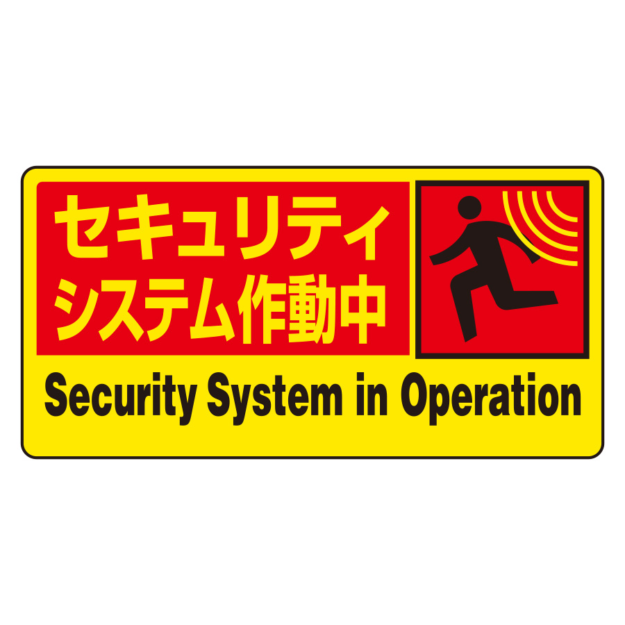 防犯用ステッカー 802－63 セキュリティシステム作動中 5枚組
