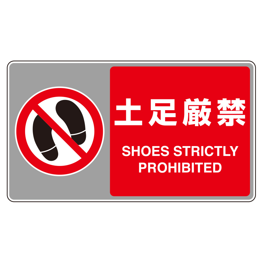 フロアカーペット用標識 819－555 土足厳禁 | 【ミドリ安全