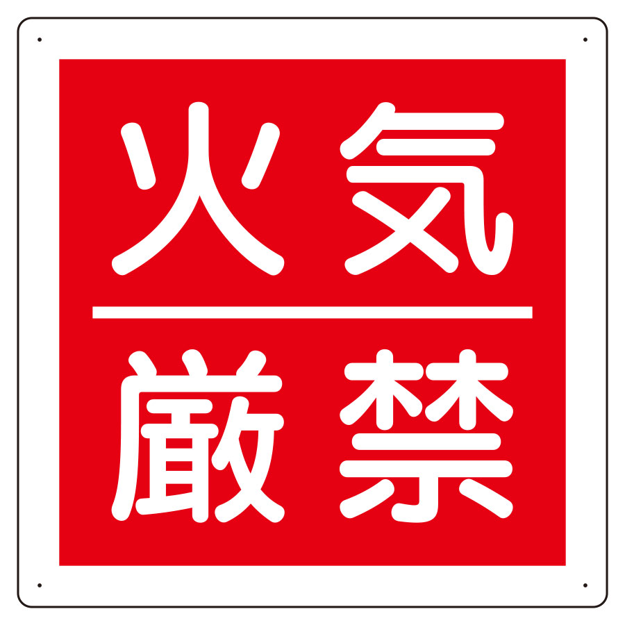 防火標識 825－60 火気厳禁 | 【ミドリ安全】公式通販