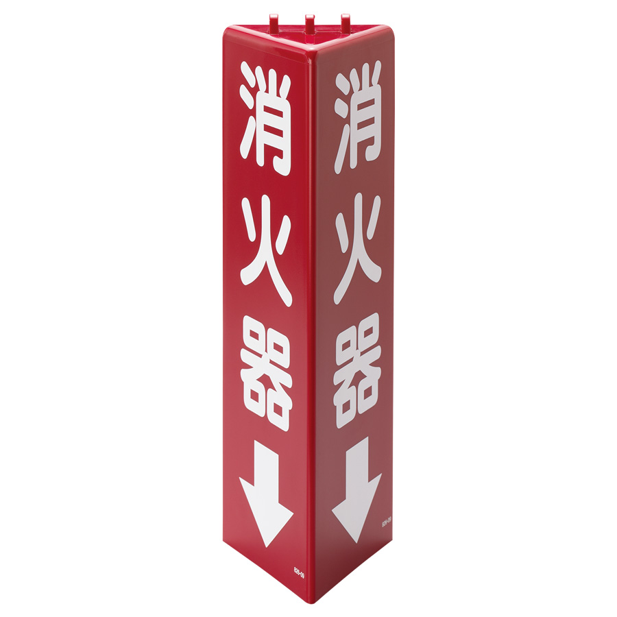 三角柱標識 826－09 消火器 蓄光 | 【ミドリ安全】公式通販