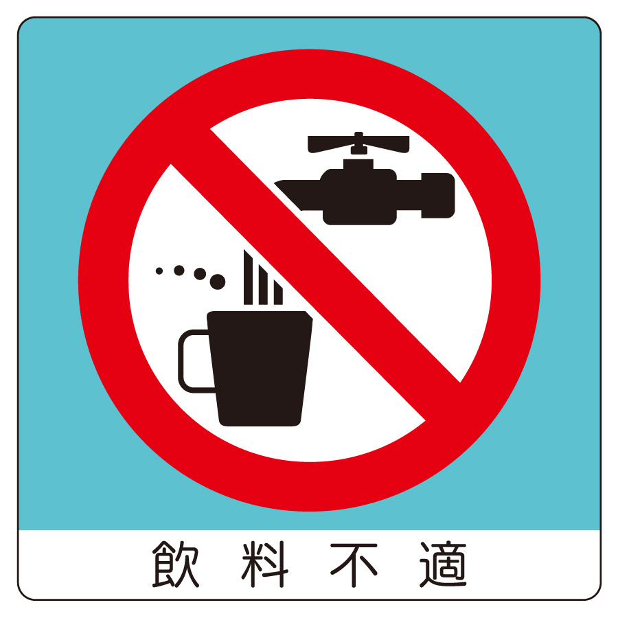 室内表示 838－25 ユニステッカー 飲料不適 | 【ミドリ安全】公式通販