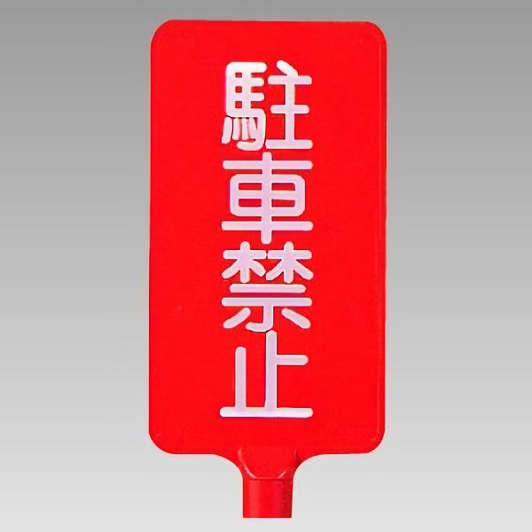 カラーサインボード 871－82 縦型 駐車禁止 | 【ミドリ安全】公式通販