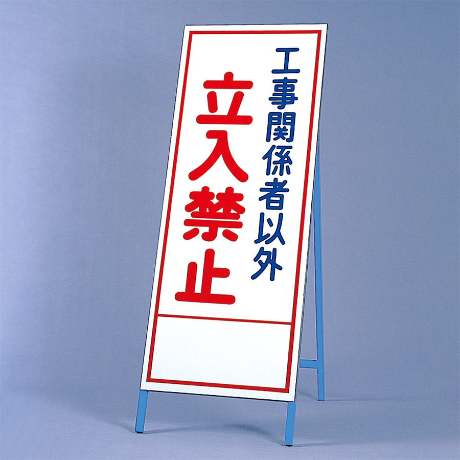 反射看板 394－10 工事関係者以外立入禁止 | 【ミドリ安全】公式通販