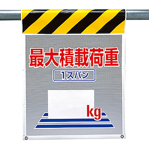 メッシュ標識 342－81A 関係者以外立入禁止 | 【ミドリ安全