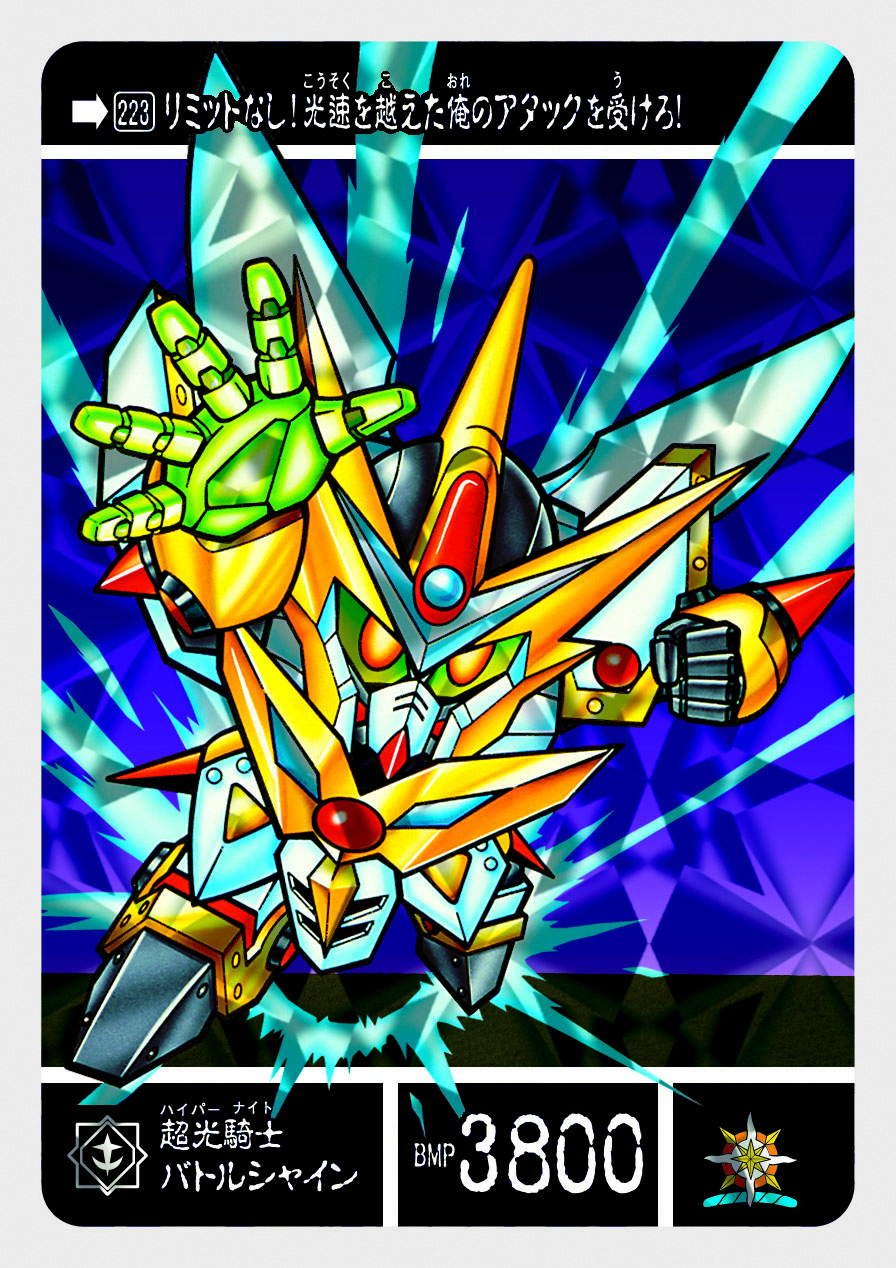 223 超光騎士バトルシャイン | 「SDガンダム外伝」シリーズの