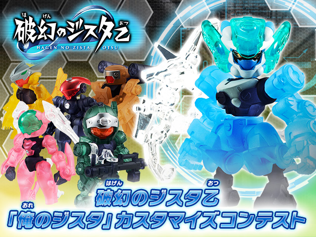 破幻のジスタ乙「俺のジスタ」カスタマイズコンテスト | バンダイ