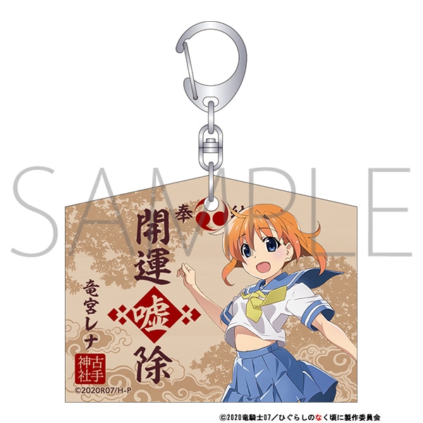ひぐらしのなく頃に 業 絵馬風キーホルダー 竜宮レナ: キャラグッズ