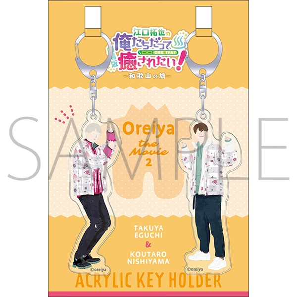 劇場版 江口拓也の俺たちだって癒されたい！～和歌山の旅～ アクリル