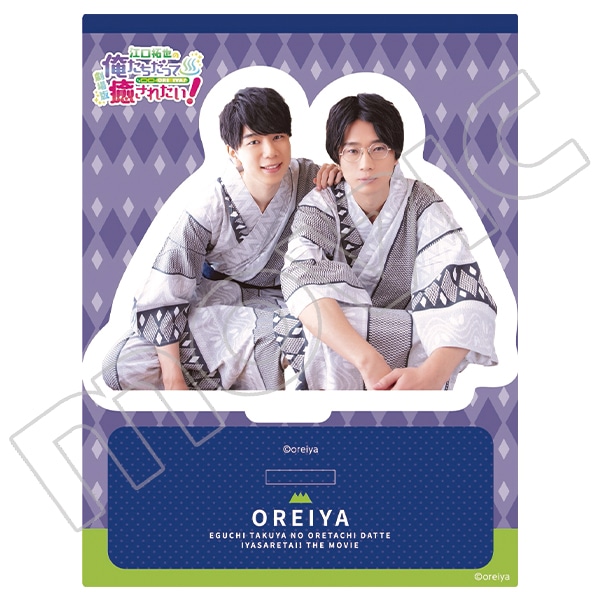 劇場版 江口拓也の俺たちだって癒されたい！ アクリルスタンド 浴衣ver