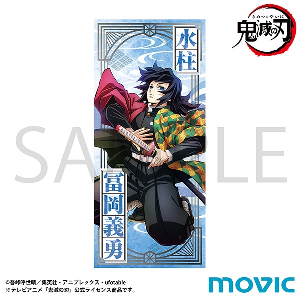 鬼滅の刃 タオル 冨岡 義勇 柱稽古編 ティザービジュアル: キャラ