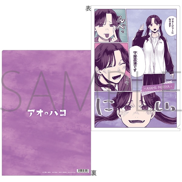 アオのハコ クリアファイル 菖蒲: キャラグッズ｜ムービック（movic）