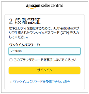 セラーセントラルにログインする際の二段階認証設定時に携帯電話番号が