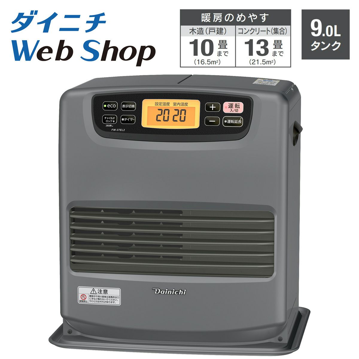 家庭用石油ファンヒーター FW-37EL2(H) 0015830 | ダイニチWebShop