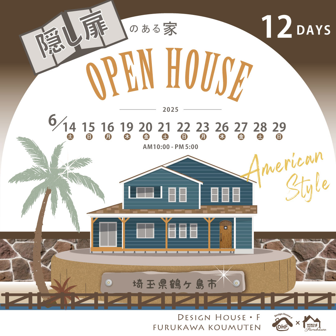 終了】【完成見学会】隠し扉のあるアメリカンハウスin鶴ヶ島市