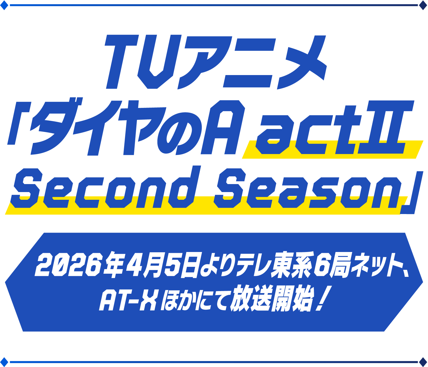 TVアニメ「ダイヤのA」スペシャルサイト