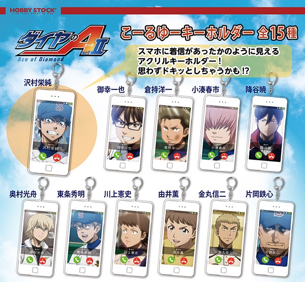 ダイヤのA actⅡ こーるゆーキーホルダー | TVアニメ「ダイヤのA