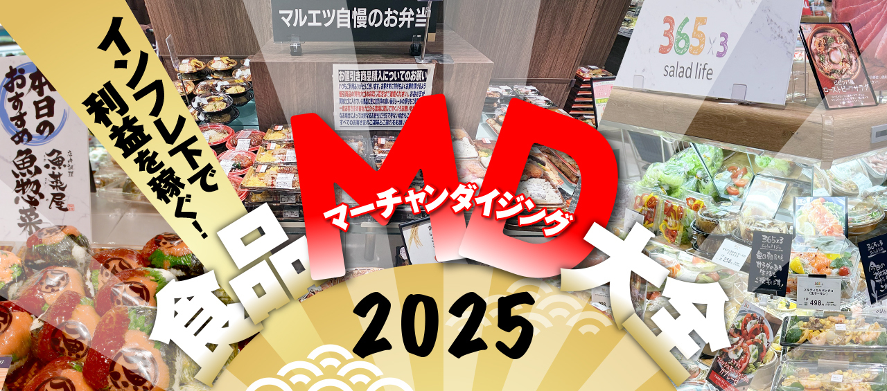 生鮮仕入れ改革」で成果あがる2025年のサミットの商品政策を徹底解説