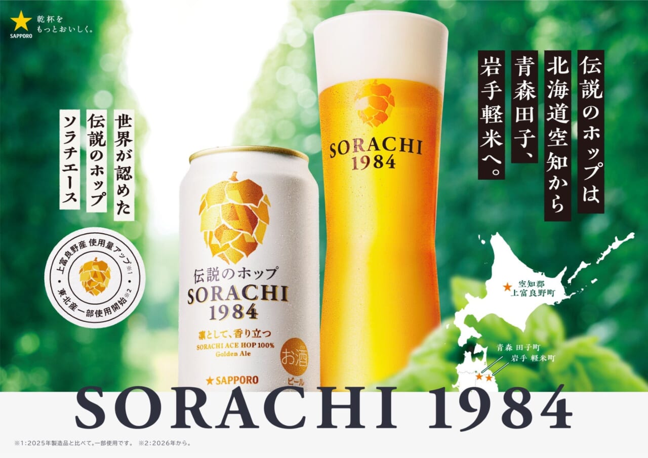 サッポロビール、「サッポロ SORACHI 1984」をリニューアル 2月製造