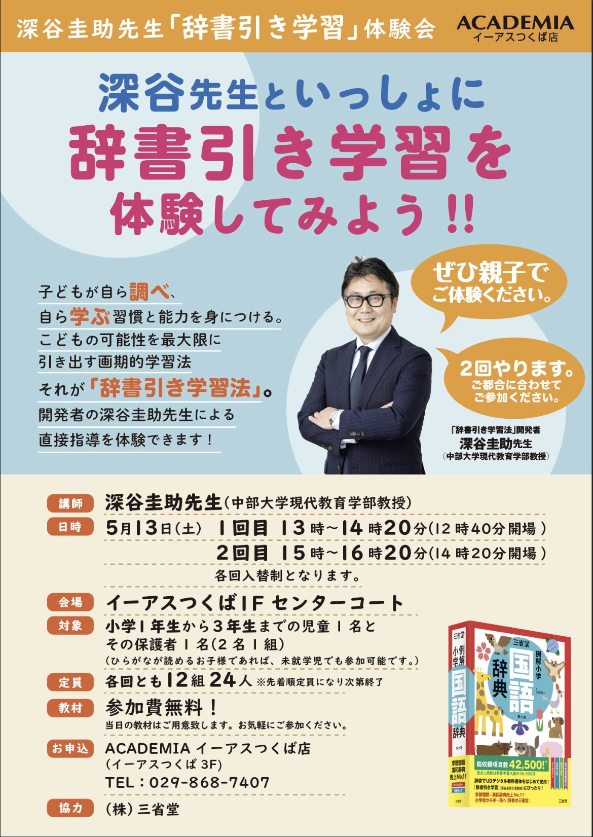 深谷圭助先生の「辞書引き学習」体験会のご案内 | 三省堂 WORD-WISE
