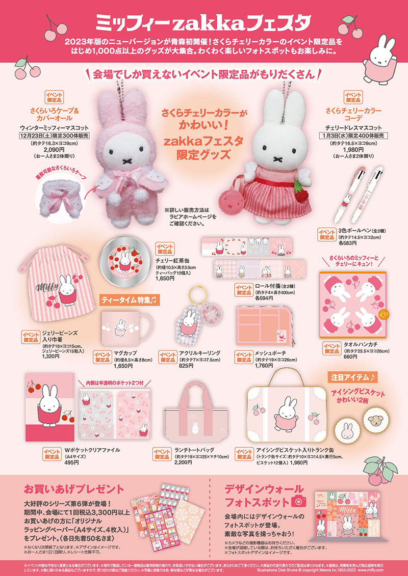 青森・八戸ショッピングセンター ラピアで「ミッフィーzakkaフェスタ