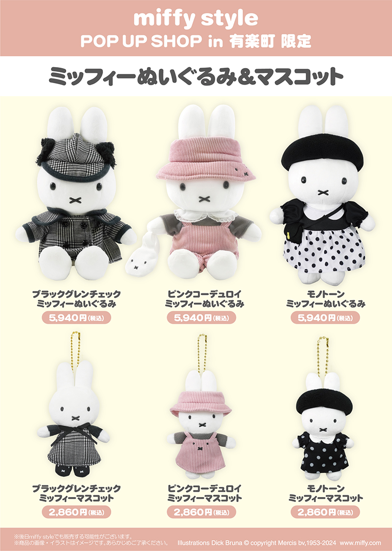 miffy style ミッフィースタイル」ポップアップショップが有楽町に期間
