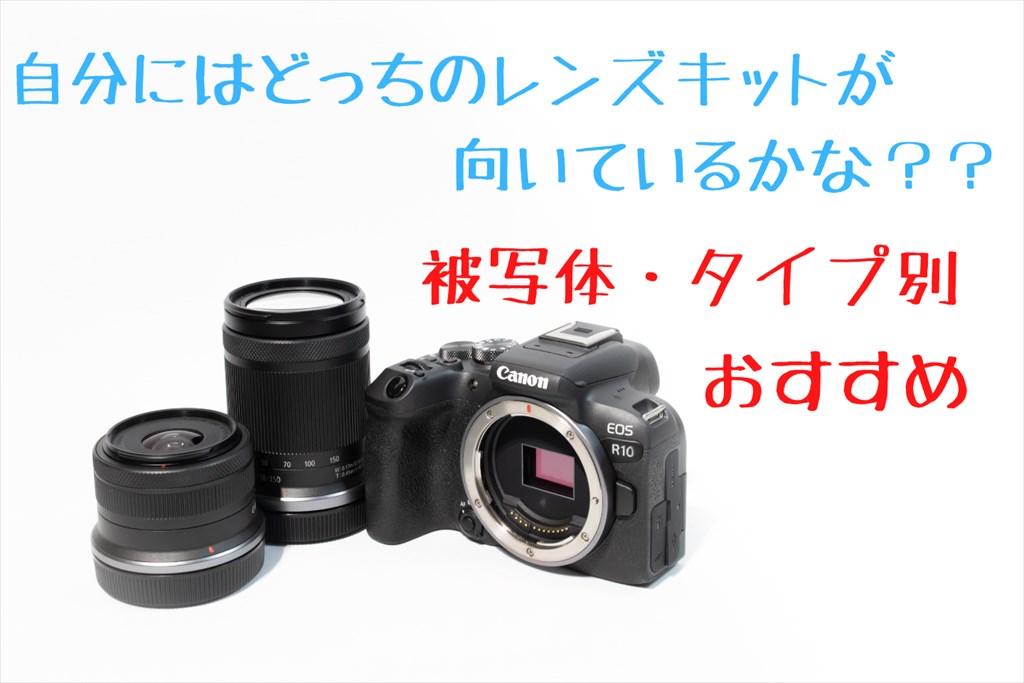 EOS R10のレンズキットはどっちを買うのが正解？【比較レビュー