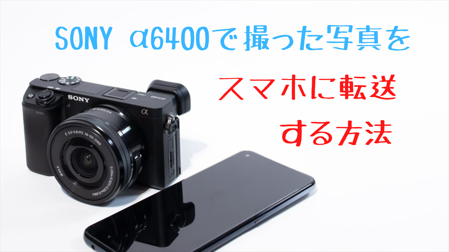 α6400で撮った写真をスマホに転送する方法【初心者向け】 | digi-cam.net