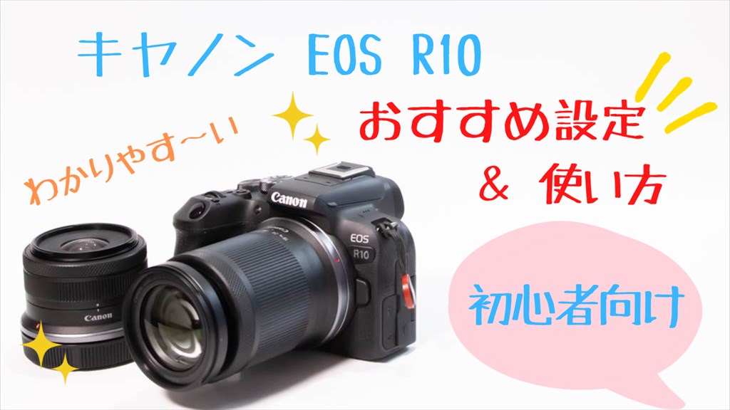 CANON EOS R10の使い方とおすすめ設定【初心者向け】 | digi-cam.net