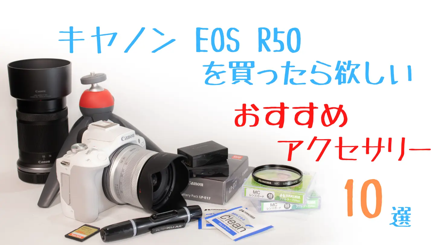 EOS R50を買ったらなるべく早く揃えたいアクセサリー【初心者向け