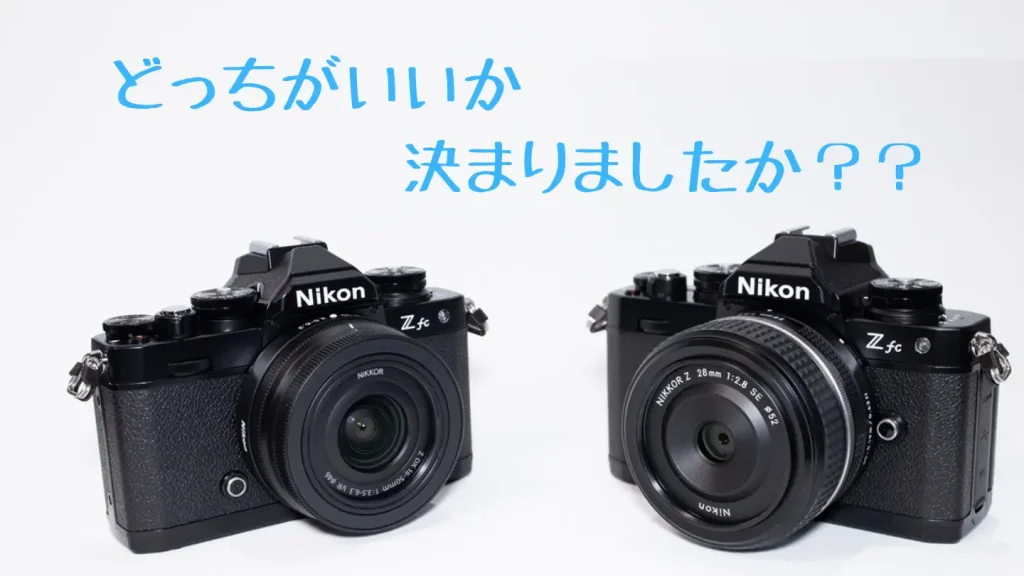 ニコンZfcのレンズキットはどっちを買うのが正解？【初心者向け