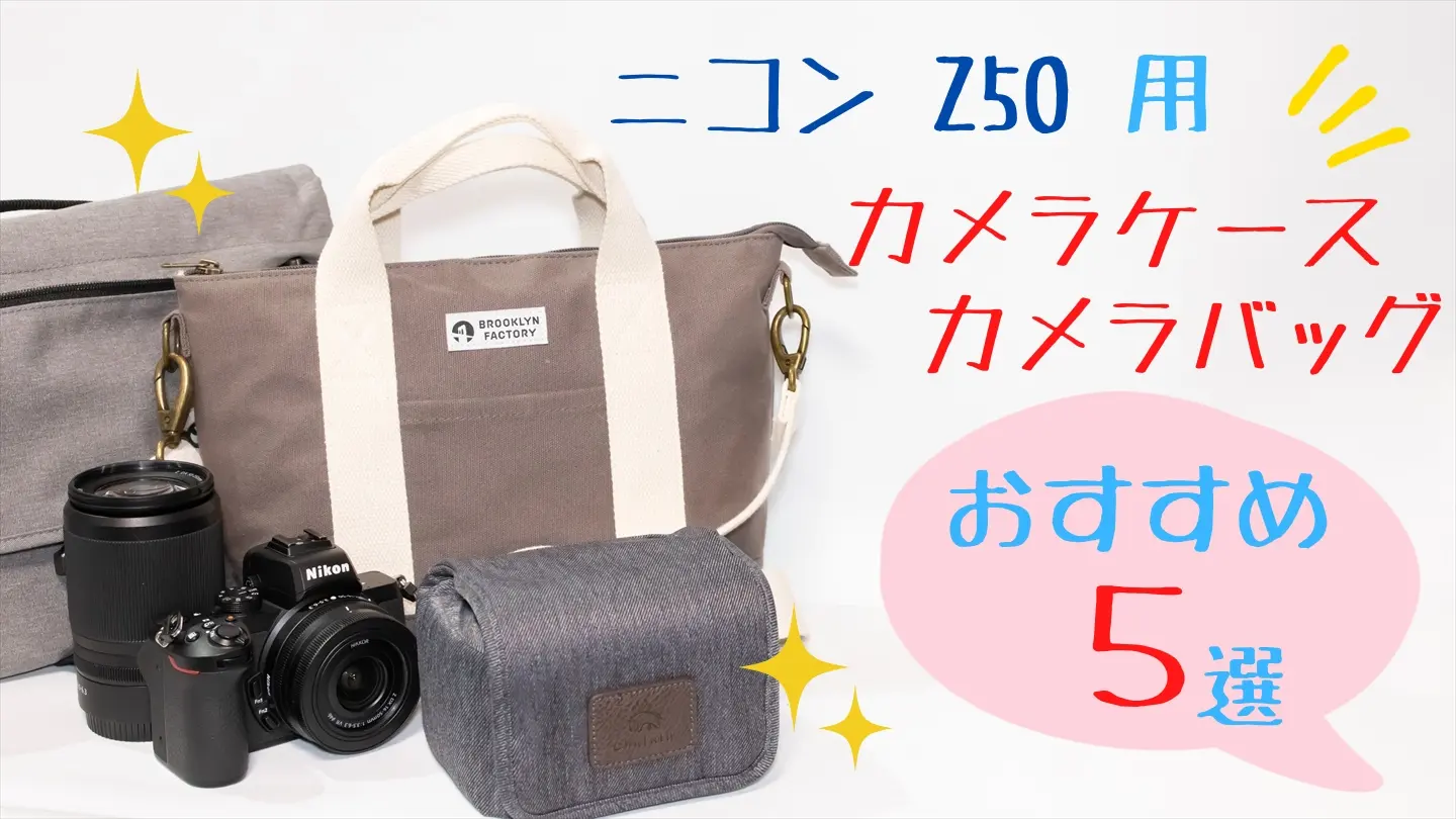 ニコンZ50用のおすすめカメラケース・バッグ5選【初心者向け】 | digi