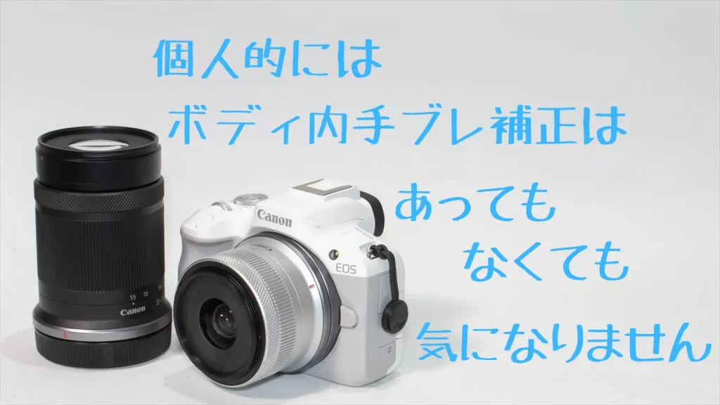 EOS R50に手ブレ補正はある？設定方法は？【初心者向け】 | digi-cam.net