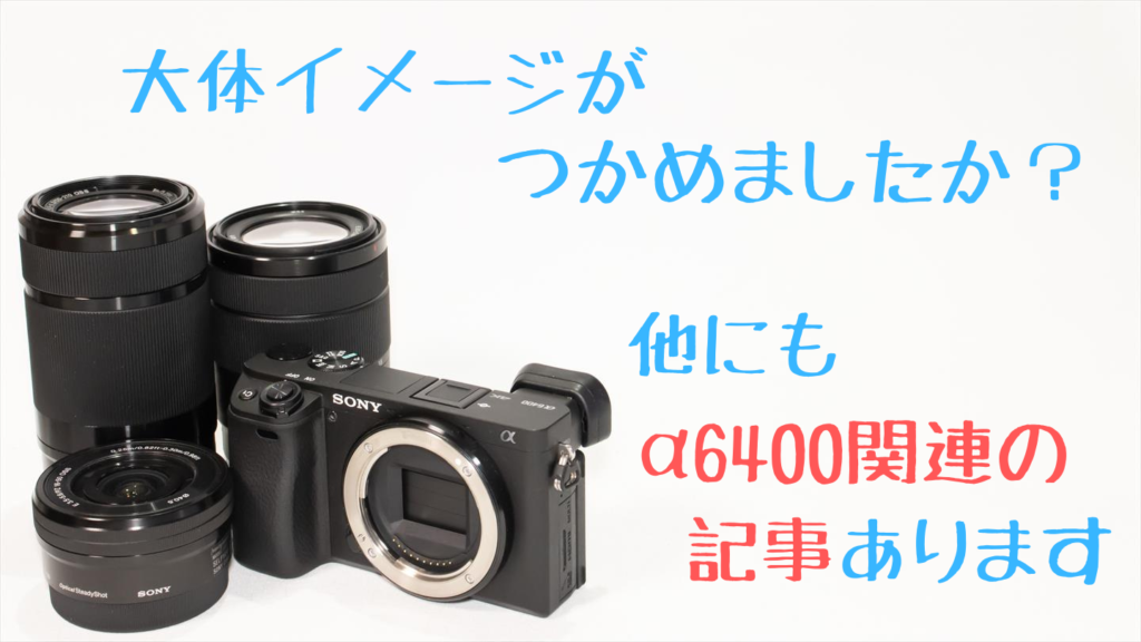 α6400のレンズキットはどれを買うのが正解？【比較画像付き】 | digi