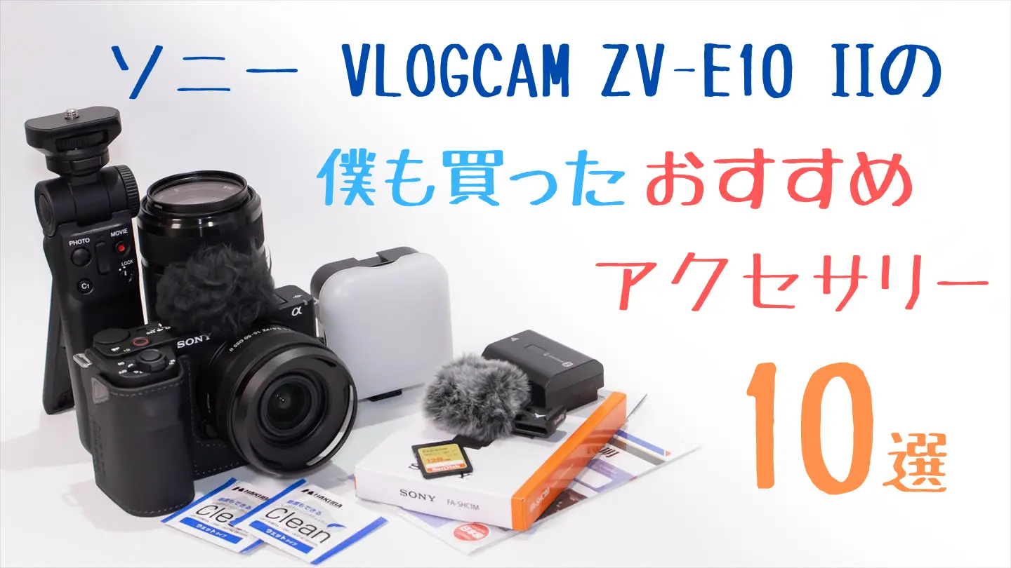 ZV-E10IIを買ったらなるべく早く欲しいおすすめアクセサリー | digi