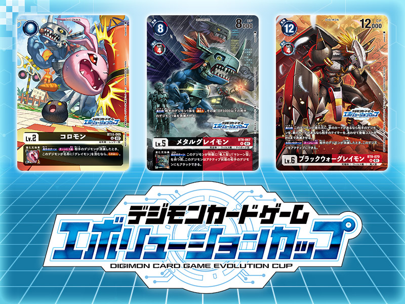 終了]【2023年10月開催】デジモンカードゲーム エボリューションカップ