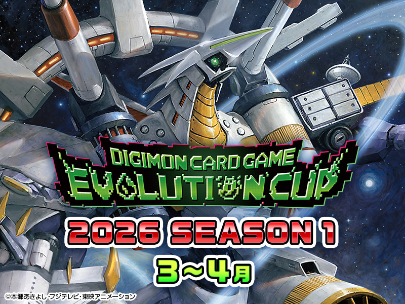 エボリューションカップ 2026 SEASON 1 − EVENT｜デジモンカードゲーム