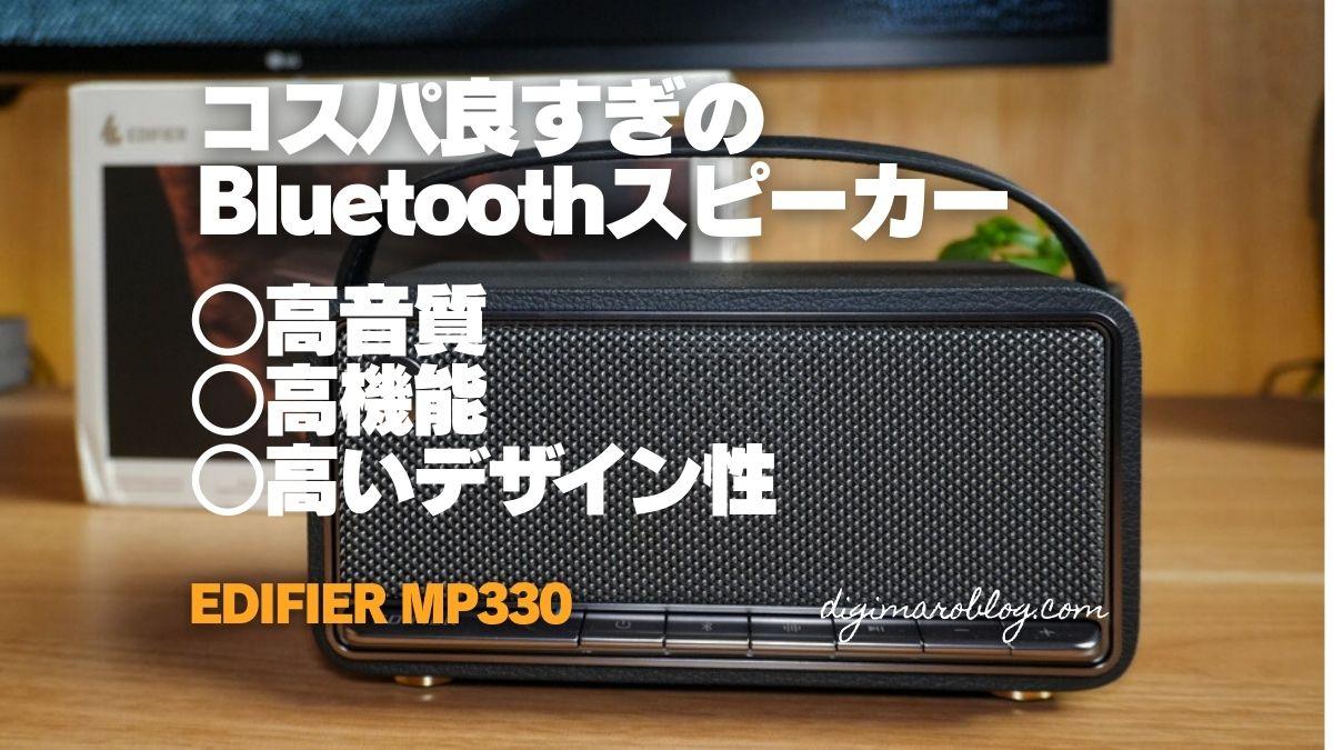 EDIFIER MP330のコスパが良すぎる！コンパクトBluetoothスピーカー