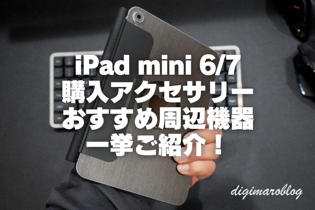 2025年版】iPad miniおすすめアクセサリーと周辺機器｜カスタマイズ