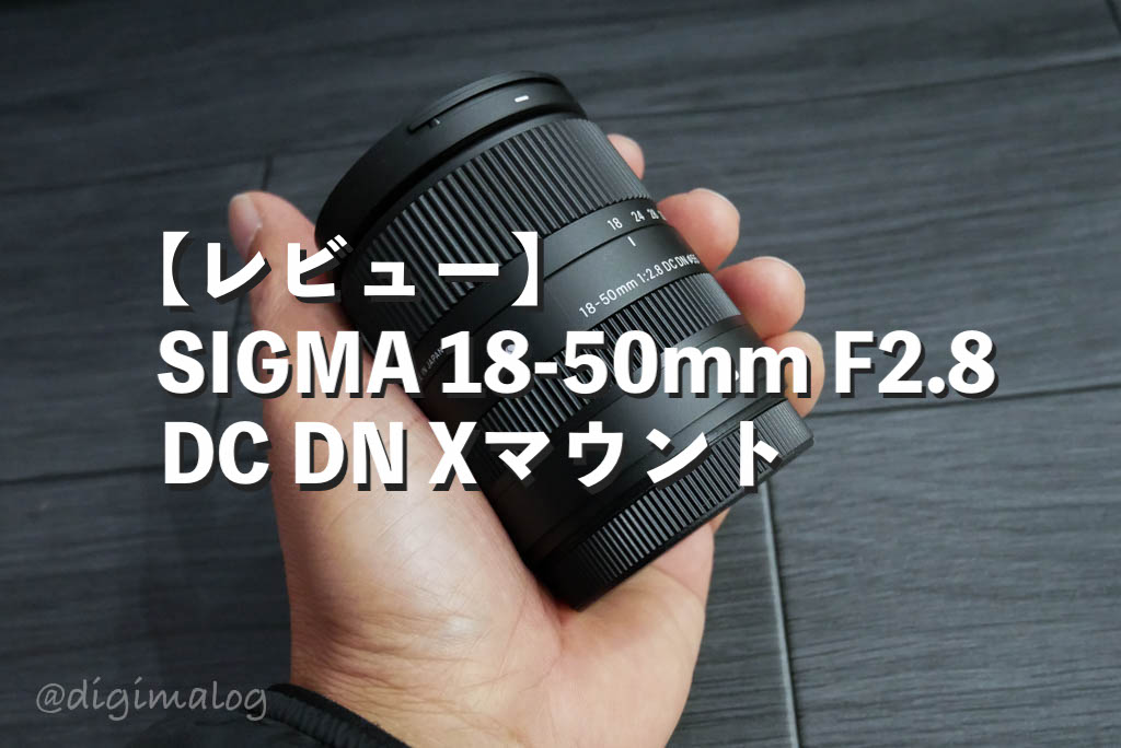 レビュー】SIGMA 18-50mm F2.8 Xマウント（FUJIFILM用）は最高の万能選手！